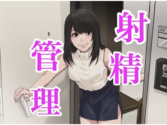 おちんちんで射精管理