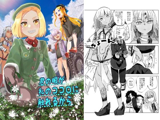君の眼が私のココロに触れるから