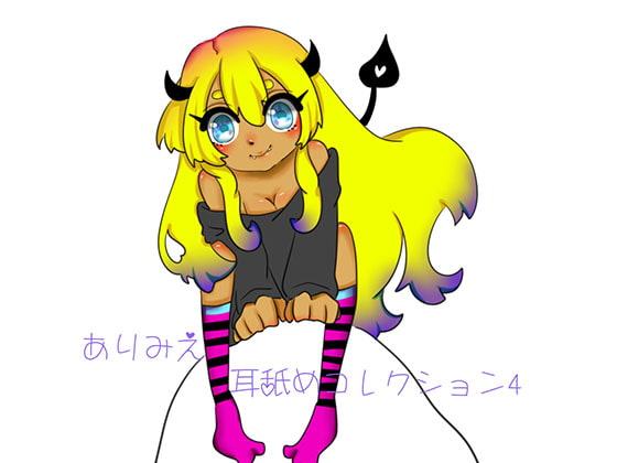 ありみえベスト耳舐めコレクション4