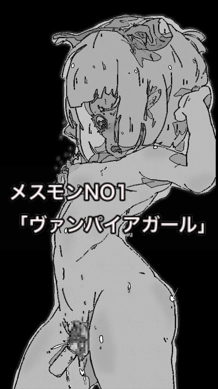 メスっこモンスター