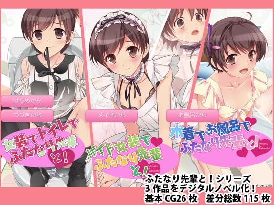 ふたなり先輩と!総集編 digital novel