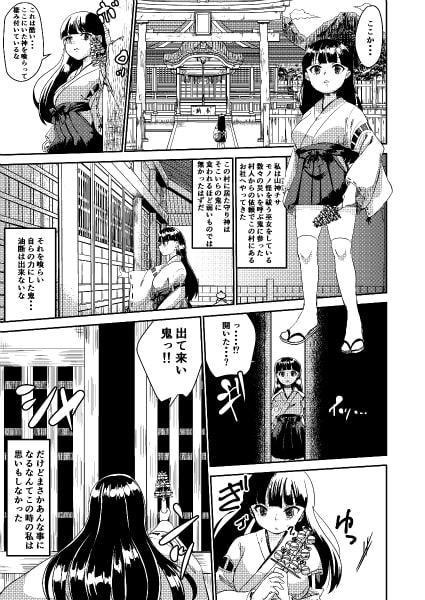 鬼を怒らせた巫女の話