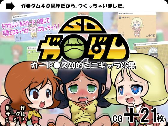 SDガ●ダム(カード●スR18)