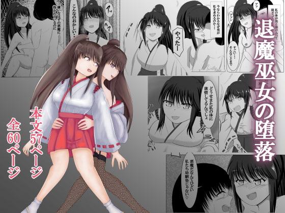 退魔巫女の堕落