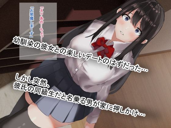 幼馴染の彼女が寝取られ堕ちていく話