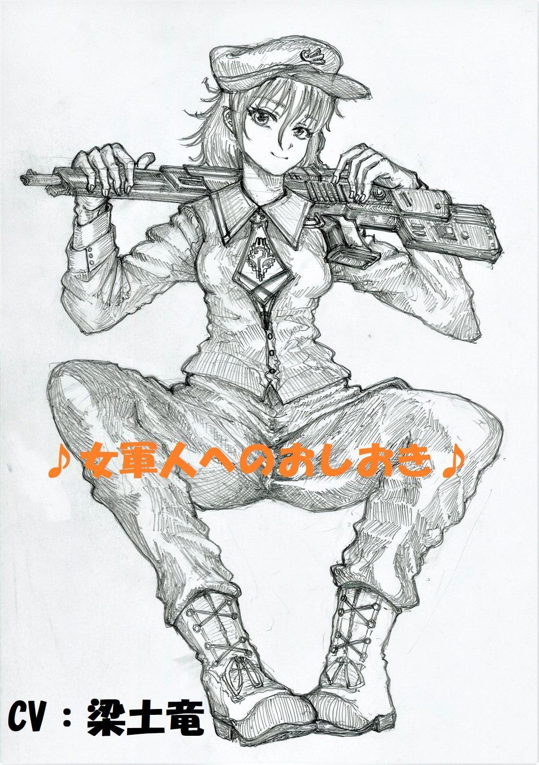 ♪女軍人へのおしおき♪