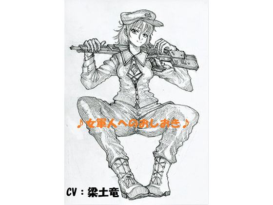 ♪女軍人へのおしおき♪