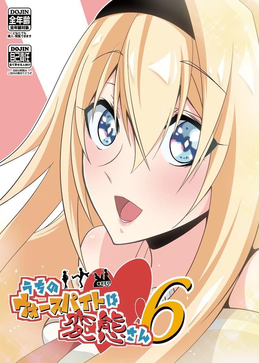 うちのウォースパイトは変態さん5&6