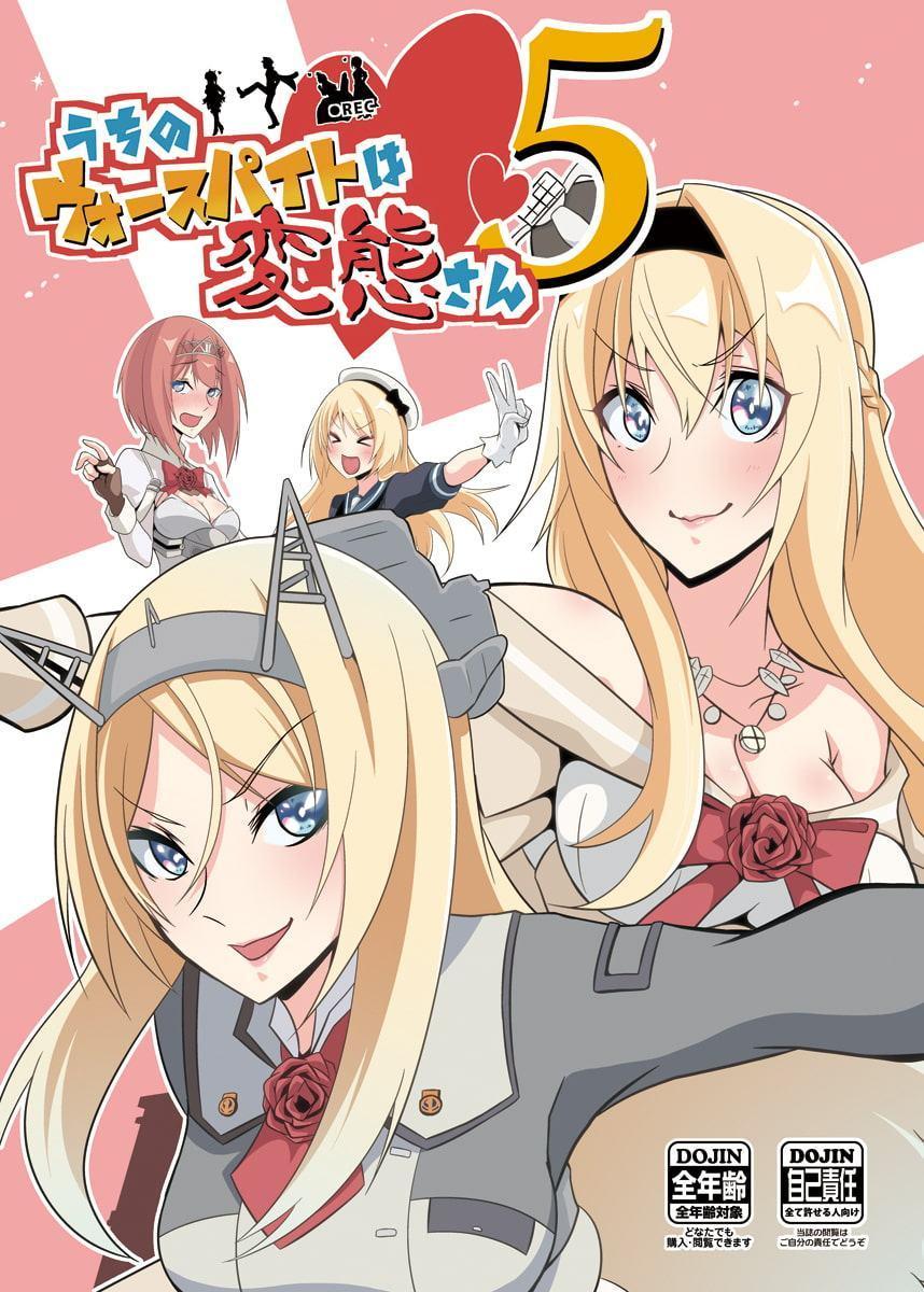 うちのウォースパイトは変態さん5&6