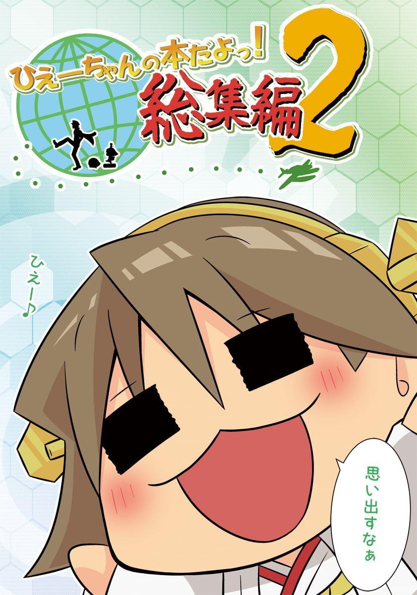 ひえーちゃんの本だよっ!総集編2