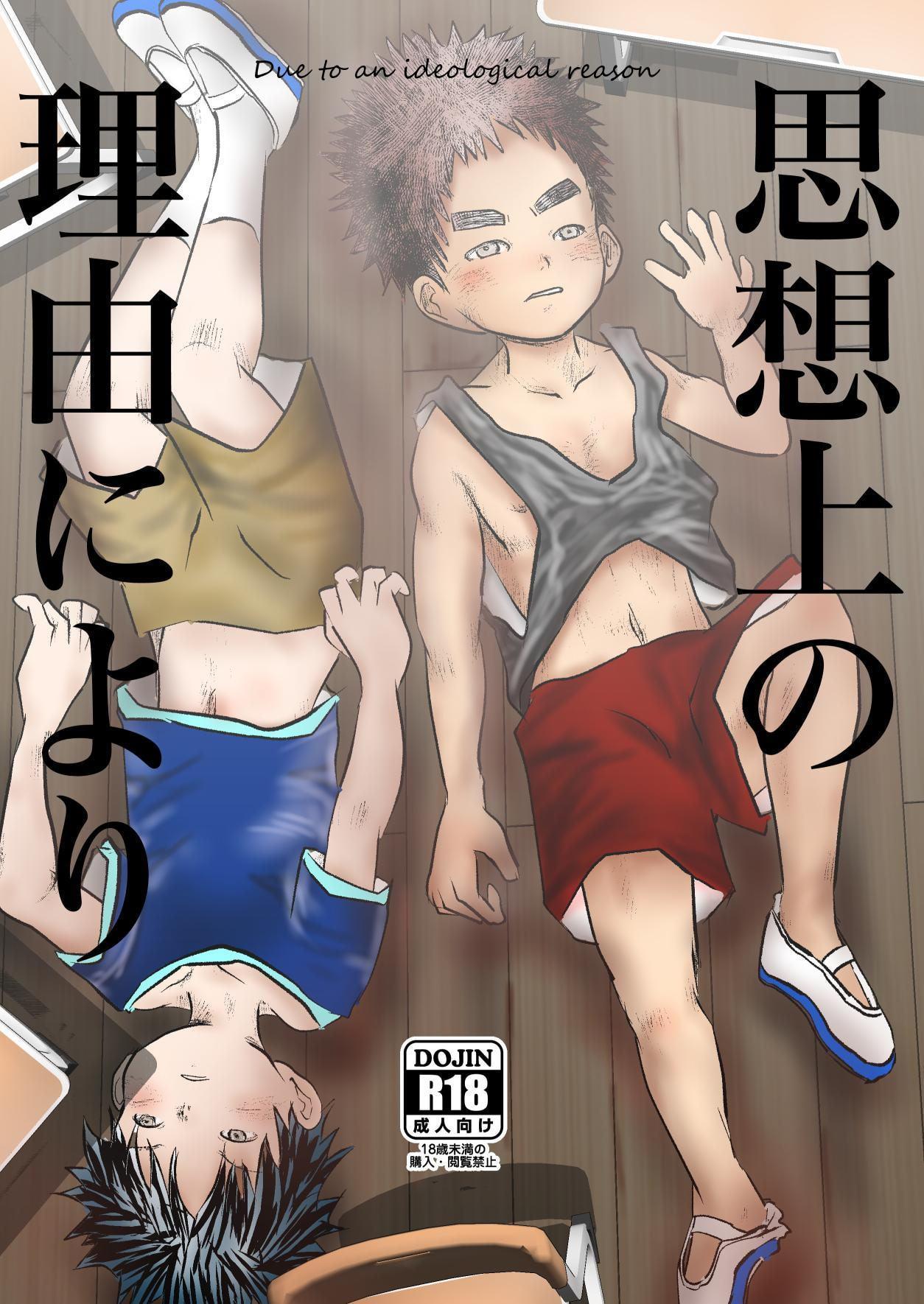 思想上の理由により