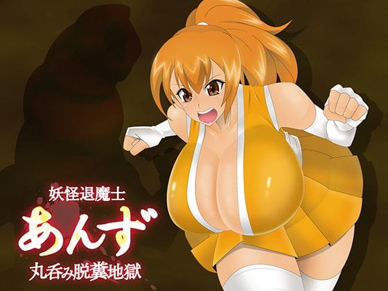 妖怪退魔士あんず-丸呑み脱糞地獄-