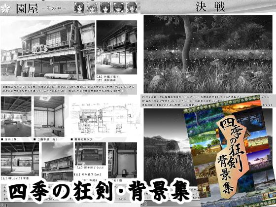 四季の狂剣・遊侠覚書