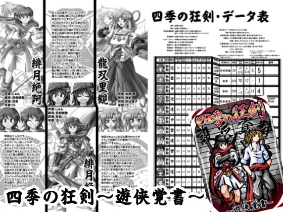 四季の狂剣・遊侠覚書