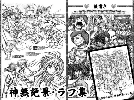 四季の狂剣・遊侠覚書