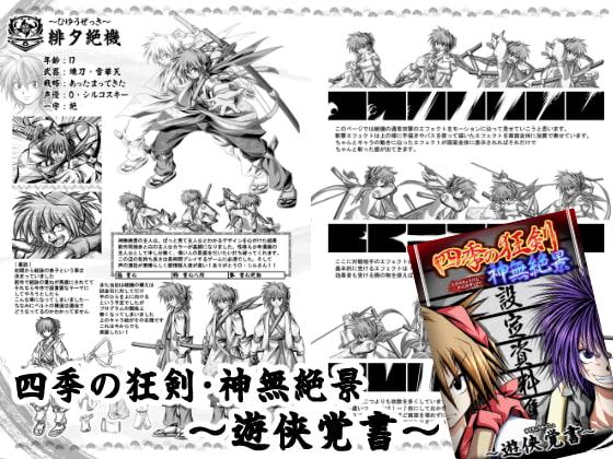 四季の狂剣・遊侠覚書