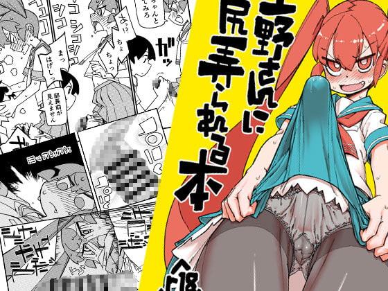 上野さんにお尻弄られる本