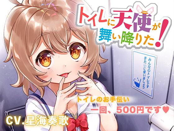 トイレに天使が舞い降りた!