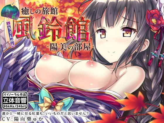 癒しの旅館 風鈴館 -陽美の部屋-