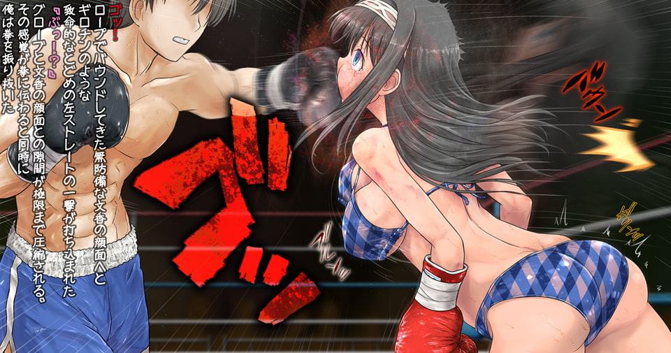 文香とボクシング、しよっ side:S