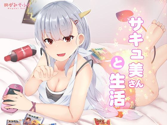 サキュ美さんと生活