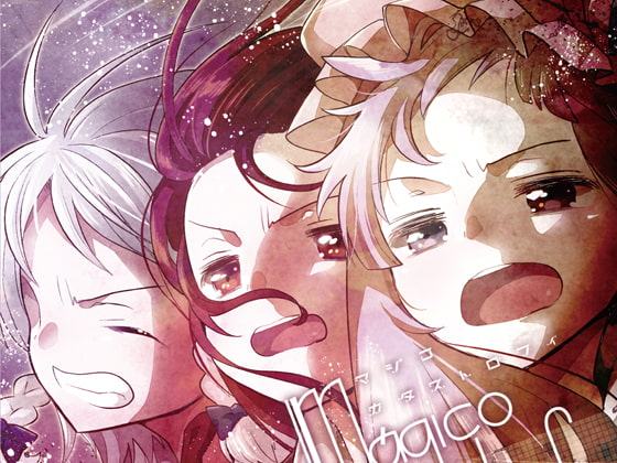 マジコカタストロフィ