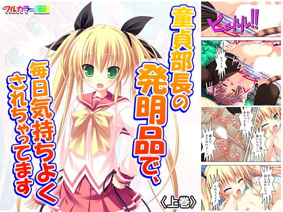 童貞部長の発明品で、毎日気持ちよくされちゃってます 上巻