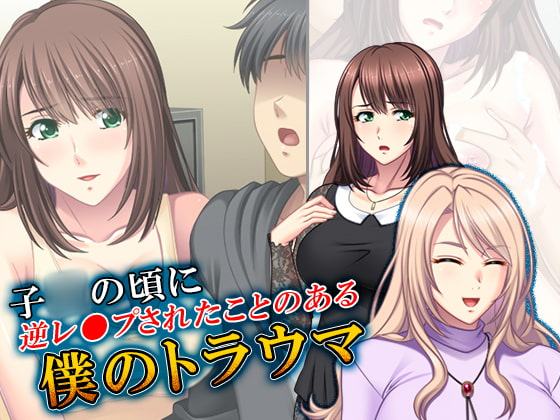 子○の頃に逆レ●プされたことのある僕のトラウマ 3巻