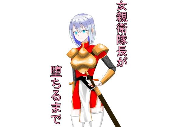 女親衛隊長が堕ちるまで