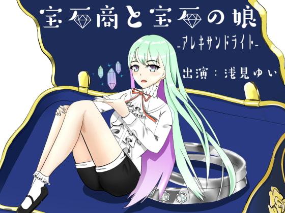 【極シャンプー】宝石商と宝石の娘ーアレキサンドライトー【オリジナル朗読耳かき】