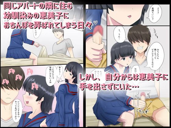 地味な幼馴染みとの日常～いつもおちんぽいじってくる幼馴染みにおちんぽ突っ込んでみた～