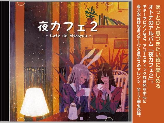 夜カフェ2