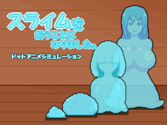 スライムを飼うことになりました。