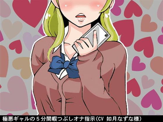 極悪ギャルの5分間暇つぶしオナ指示(CV 如月なずな様)