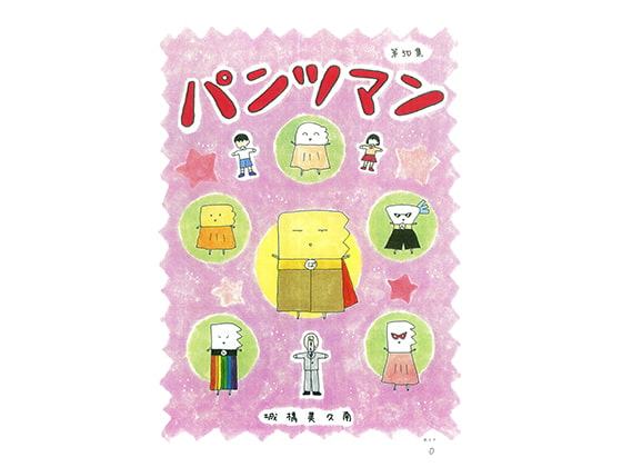 パンツマン第50集