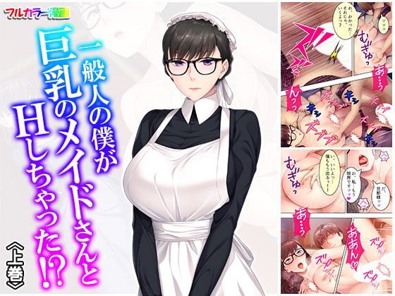 一般人の僕が巨乳のメイドさんとHしちゃった!? 上巻