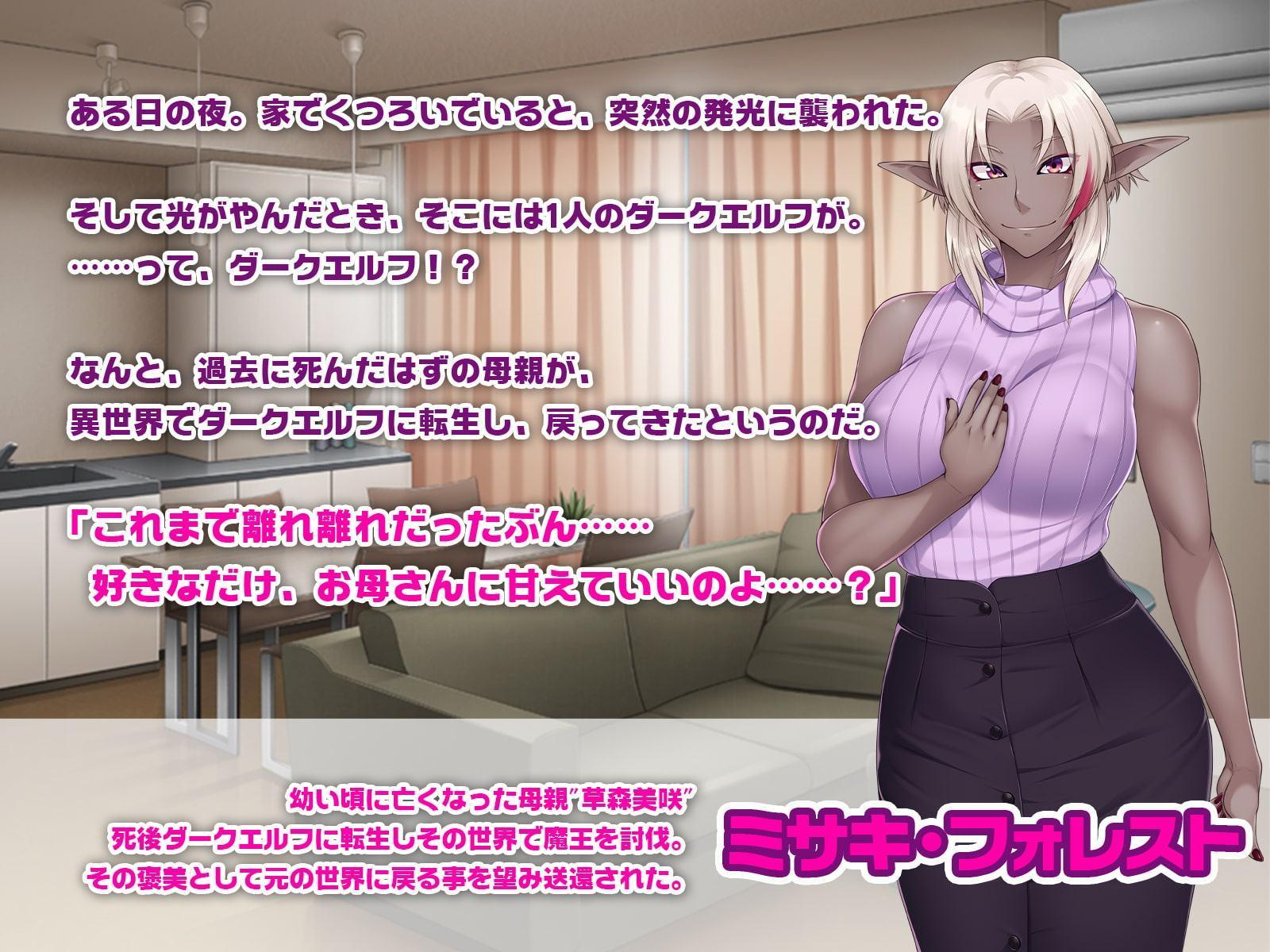 異世界ママがムスコをかわいがってくれました。 ～ダークエルフだって孕みたい～