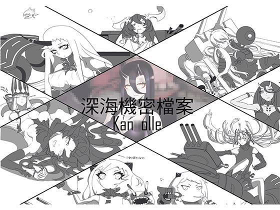 深海機密ファイル【中国語版】