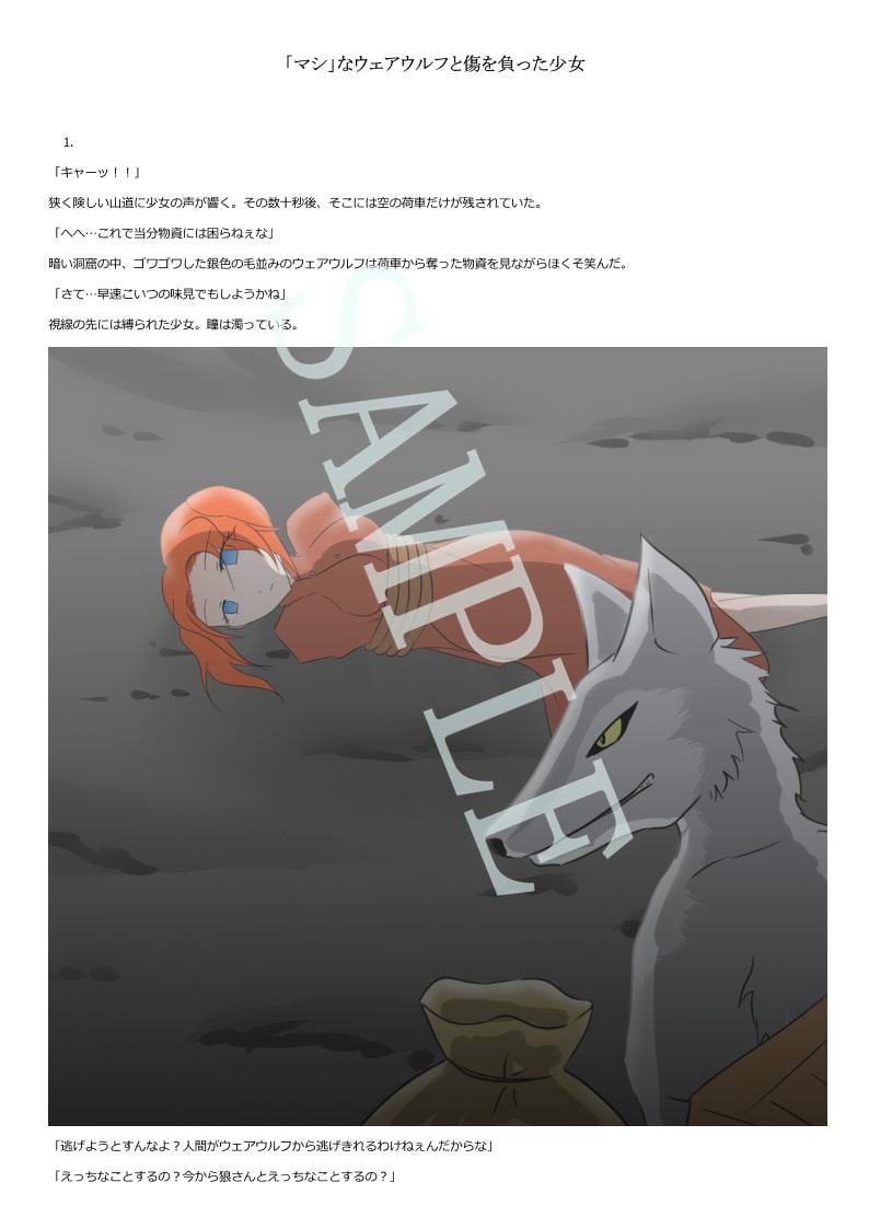 「マシ」なウェアウルフと傷を負った少女