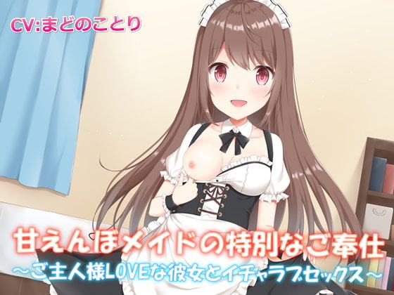 甘えんぼメイドの特別なご奉仕～ご主人様LOVEな彼女とイチャラブセックス【バイノーラル】