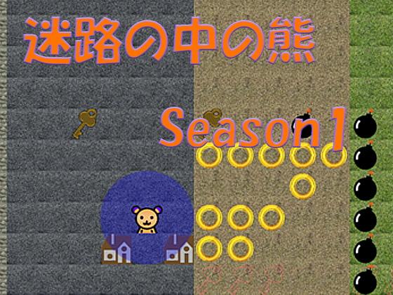 迷路の中の熊 Season1 (Win/Mac/Android)