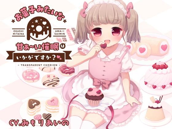 お菓子みたいな甘ぁ～い催眠はいかがですか?