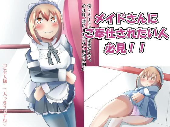 おっぱいメイドさんのご奉仕タイム