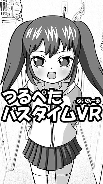 つるぺたバスタイムVR
