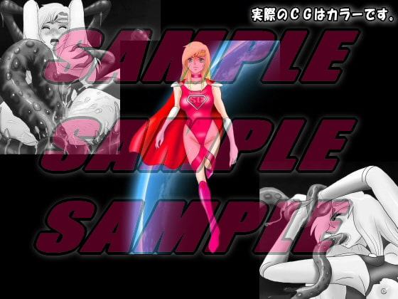 スーパーヒロインレ○プbefore&after