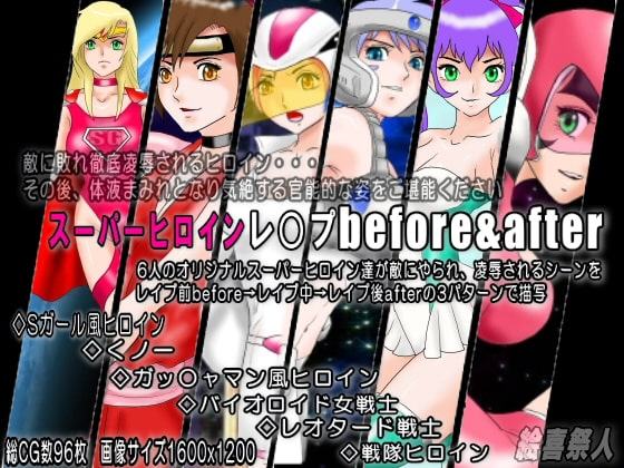 スーパーヒロインレ○プbefore&after