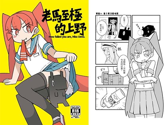 凄すぎる上野【中国語版】