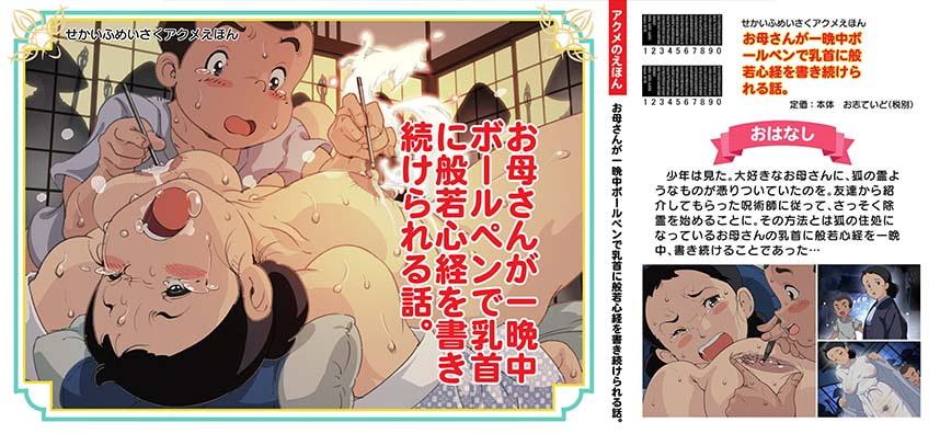 「お母さんが一晩中ボールペンで乳首に般若心経を書き続けられる話。」