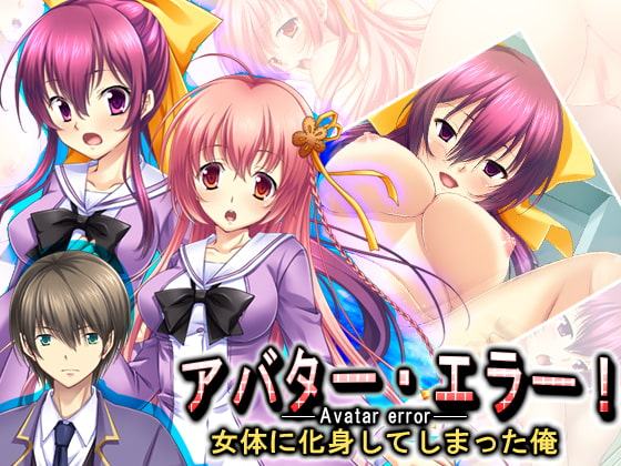 アバター・エラー!女体に化身してしまった俺 2巻