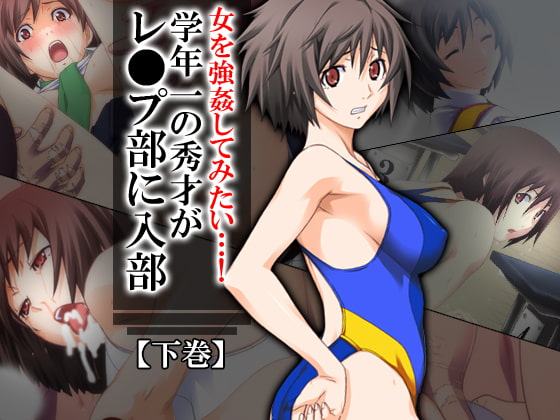 女を強姦してみたい…!学年一の秀才がレ●プ部に入部 下巻